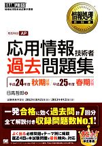 応用情報技術者過去問題集 情報処理教科書-(情報処理教科書)(平成24年度秋期試験・平成25年度春期試験)