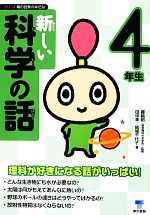 新しい科学の話 4年生 -(シリーズ朝の読書の本だな)