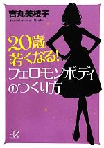 20歳若くなる!フェロモンボディのつくり方 -(講談社+α文庫)