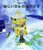 おじいさんのはやぶさ HAYABUSA2070-