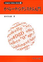 オペレーテイングシステム入門 -(Computer Science Library7)