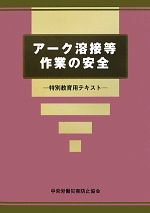 アーク溶接等作業の安全 特別教育用テキスト-