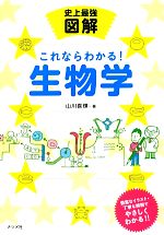 史上最強図解 これならわかる!生物学