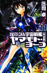 それゆけ!宇宙戦艦ヤマモト・ヨーコ 完全版 -(朝日ノベルズ)(11)