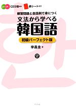 文法から学べる韓国語初級パーフェクト版 CD付き-(CD付)