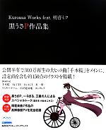 Kurousa Works feat.初音ミク 黒うさP作品集 Kurousa Works feat.初音ミク-(DVD付)