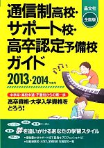 通信制高校・サポート校・高卒認定予備校ガイド -(2013‐2014年度用)