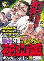 廉価版 バキ外伝 花山薫ザ スカーフェイス ３ 中古漫画 まんが コミック 山内雪奈生 著者 ブックオフオンライン