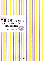 保健指導おたすけパワーポイントブック 小学校編 書き換えも自由自在-(1)(CD‐ROM1枚付)