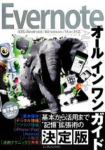 Evernoteオールインワンガイド