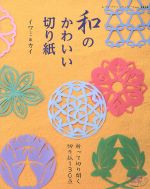 和のかわいい切り紙 折って切り開く切り紙130点-(レディブティックシリーズ)