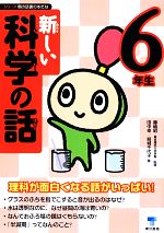 新しい科学の話 6年生 -(シリーズ朝の読書の本だな)