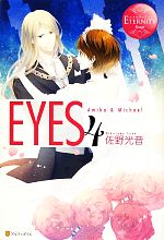 EYES -(エタニティブックス・赤)(4)