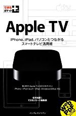 Apple TV -(できるポケット+)