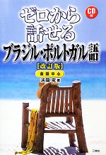 ゼロから話せるブラジル・ポルトガル語 改訂版 CD付-(CD付)