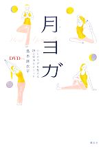 DVD付き 月ヨガ 心とカラダを整える28日間浄化メソッド-(DVD付)