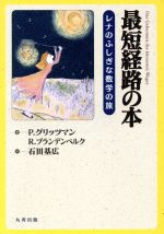 最短経路の本 レネのふしぎな数学の旅