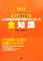 中小企業診断士2次試験合格者の頭の中にあった全知識 -(2012年版)