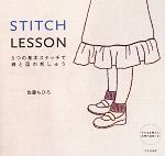 STITCH LESSON 6つの基本ステッチで線と面の刺しゅう-(実物大図案付)