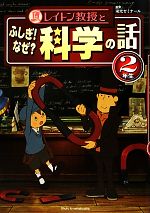 レイトン教授とふしぎ!なぜ?科学の話 2年生