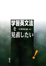 学習英文法を見直したい