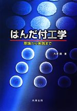 はんだ付工学 理論から実践まで-