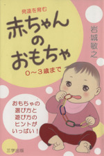 発達を育む赤ちゃんのおもちゃ 0~3歳まで おもちゃの選び方と使い方のヒントがいっぱい!-