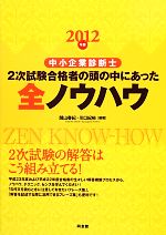 中小企業診断士2次試験合格者の頭の中にあった全ノウハウ -(2012年版)