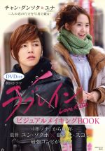 韓国ドラマ ラブレイン ビジュアルメイキングBOOK -(1週間MOOK)(DVD付)