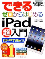 できるゼロからはじめるiPad超入門 新しいiPad/iPad2対応-(できるシリーズ)