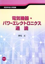 電気機器・パワーエレクトロニクス通論 -(電気学会大学講座)