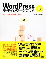 WordPressデザインワークブック WordPress3.4対応-