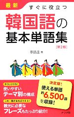 最新 すぐに役立つ韓国語の基本単語集