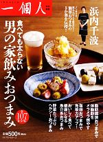 食べても太らない男の家飲みおつまみ