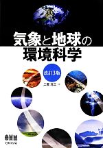 気象と地球の環境科学 改訂3版