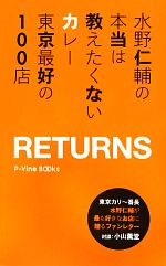 水野仁輔の本当は教えたくないカレー 東京最好の100店RETURNS -(P‐Vine BOOks)