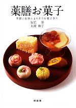 薬膳お菓子 季節と身体によりそうお菓子作り-