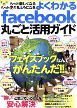 よくわかるfacebook丸ごと活用ガイド -(綜合ムック)