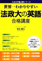 世界一わかりやすい法政大の英語合格講座 -(人気大学過去問シリーズ)