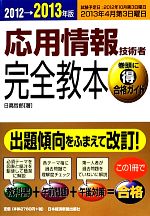 応用情報技術者完全教本 -(2012→2013年版)