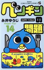 ペンギンの問題 １４ 中古漫画 まんが コミック 永井ゆうじ 著者 ブックオフオンライン