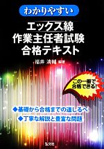 わかりやすいエックス線作業主任者試験合格テキスト -(国家・資格試験シリーズ334)