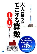 大人のほうがてこずる算数1日1問 あなたのつまずきの石は何年生?-