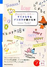 ぷちイラストをもっとかわいく!すてきな字&デコ文字が書ける本 ぷちイラストをもっとかわいく!-(コツがわかる本)