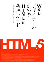 WebデザイナーのためのHTML5移行ガイド