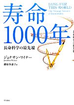 寿命1000年 長命科学の最先端-