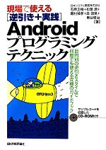 現場で使える逆引き+実践Androidプログラミングテクニック 目的別の逆引きスタイルで何度でも使える究極のガイドブック-(CD-ROM付)