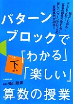 パターンブロックで「わかる」「楽しい」算数の授業 下学年(1~3年)