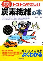 トコトンやさしい炭素繊維の本 -(B&Tブックス今日からモノ知りシリーズ)