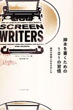 脚本を書くための101の習慣 創作の神様との付き合い方-